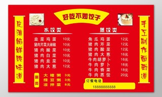 饺子馆饭店餐厅水饺皮薄馅鲜手工制作菜单价目表